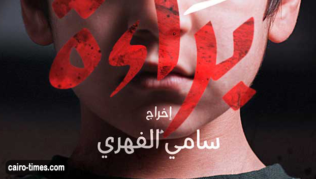 مسلسل براءة 6 egybest – مشاهدة الحلقة السادسة من المسلسل عبر منصة سامي الفهري