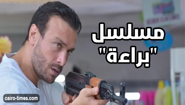 موعد عرض مسلسل براءة سامي الفهري – مواعيد إعادة مسلسل براءة التونسي