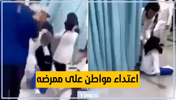 سبب اعتداء مواطن على ممرضه في السعودية وتوثيق الواقعة