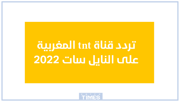 تردد قناة tnt المغربية على النايل سات 2022