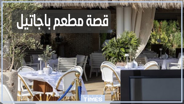 التفاصيل الكاملة لقصة مطعم باجاتيل في السعودية بعد تصدره الترند