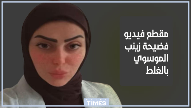 مقطع فيديو فضيحة زينب الموسوي بالغلط مع زوجها على سناب شات يثير ضجة