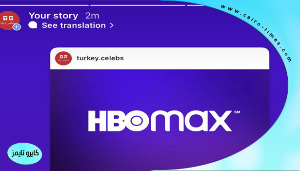 سبب وقف منصة HBO Max في تركيا