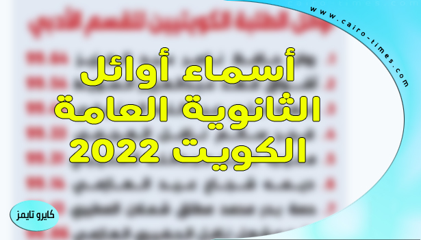 أوائل الثانوية العامة الكويت 2022 || رابط نتيجة الصف الثاني عشر جريدة الأنباء