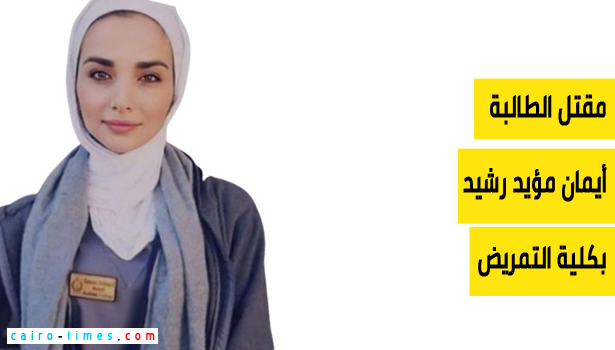 أيمان مؤيد رشيد انستقرام – حساب طالبة كلية التمريض بالأردن