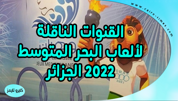 القنوات الناقلة لألعاب البحر المتوسط 2022 في الجزائر