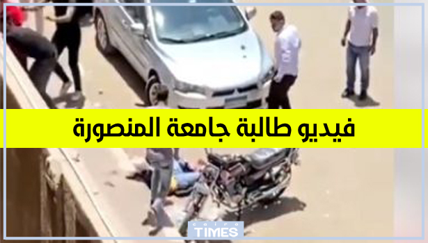 فيديو طالبة جامعة المنصورة الذي أثار ذعراً كبيراً