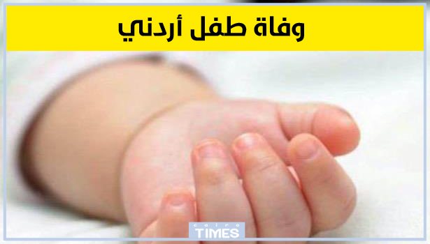 سبب وفاة الطفل راشد جلابنة في الأردن وهذا عمره
