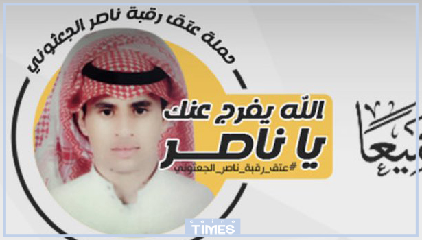 فيديو قصة عتق رقبه ناصر الجعثوني كاملة في السعودية