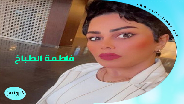 حقيقة وفاة الفنانة فاطمة الطباخ عن عمر يناهز الـ41 عاماً في الكويت