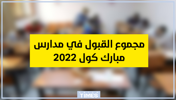 مجموع القبول في مدارس مبارك كول 2022