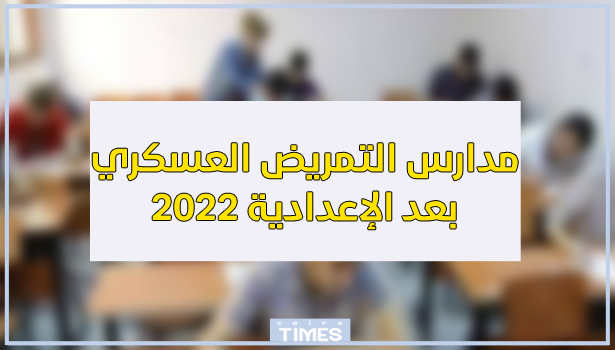 مدارس التمريض العسكري بعد الإعدادية 2022