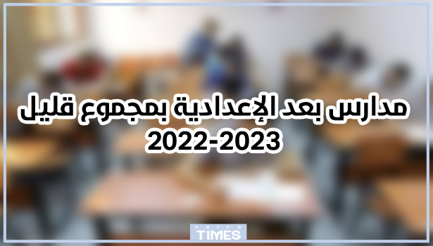 مدارس بعد الإعدادية بمجموع قليل 2022