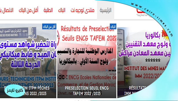 tawjihnet 2022-2023 نتائج المغرب الرسمية