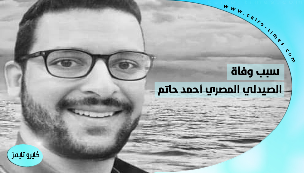 سبب وفاة الصيدلي المصري احمد حاتم في سكاكا بالسعودية