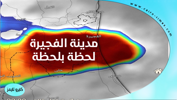 بث مباشر فيضان الفجيرة لحظة بلحظة – مشاهدة أمطار الفجيرة الإمارات لايف