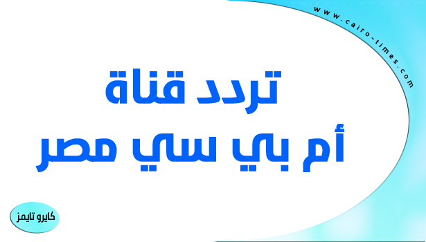 تردد قناة أم بي سي مصر لمشاهدة حجاج يوم عرفة 2022