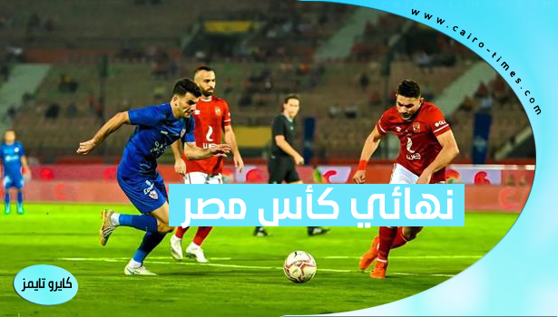 دوت سبورت مباراة الأهلي والزمالك بث مباشر في نهائي كأس مصر 2022