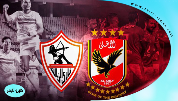 توقيت مباراة الزمالك والأهلي في نهائي كأس مصر 2022
