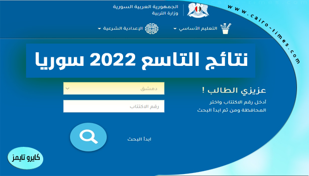 نتائج التاسع 2022 سوريا رابط الاستعلام الرسمي moed gov sy ٢٠٢٢