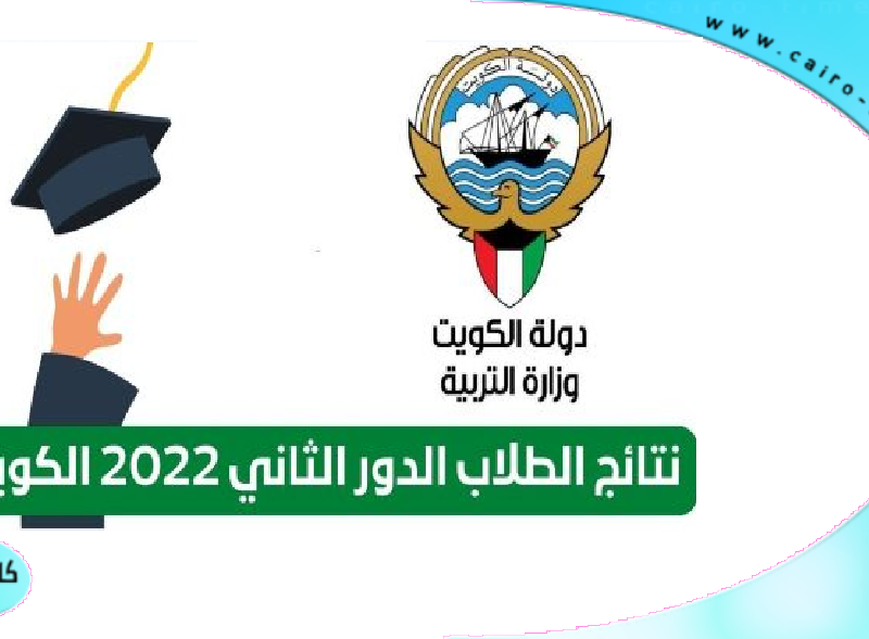 نتائج الطلاب بالرقم المدني الدور الثاني الكويت 2022