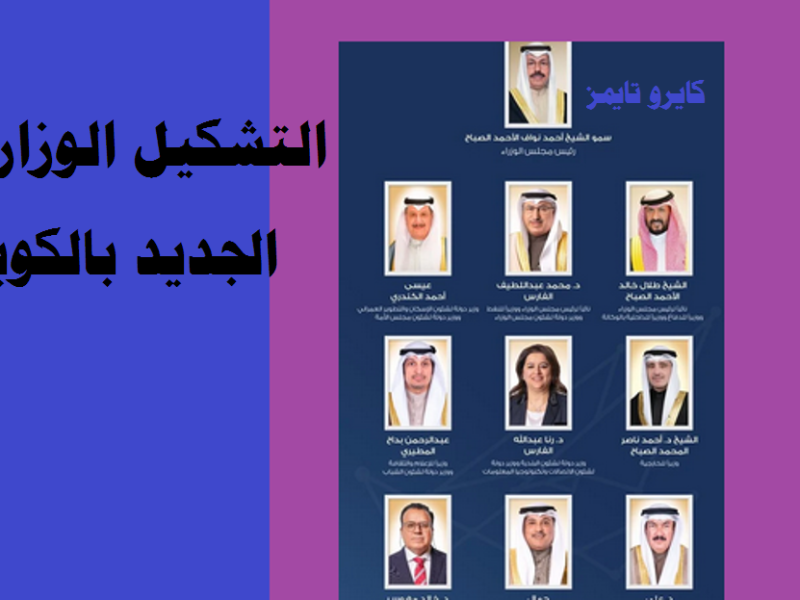 الكويت الوزراء الجدد بالحكومة الكويتية