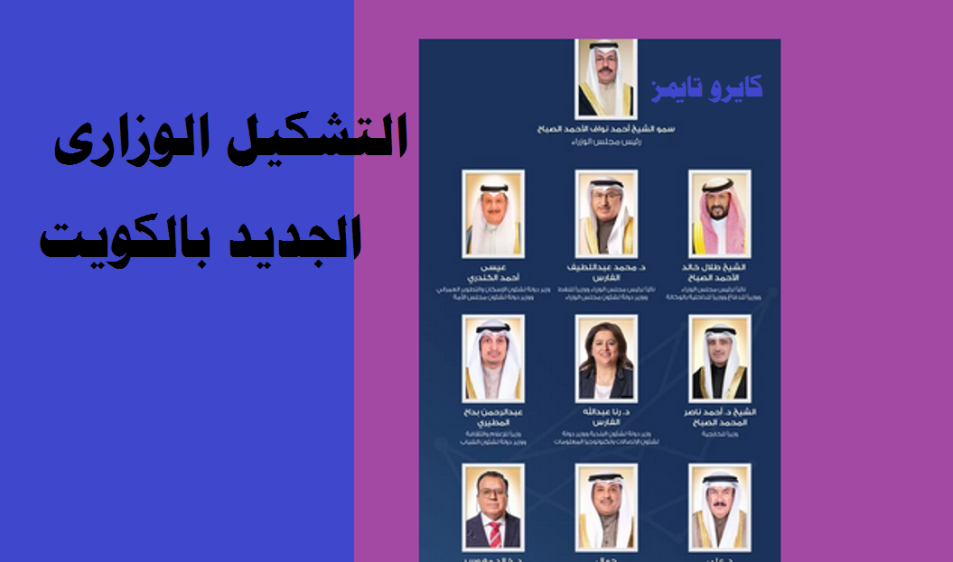 الكويت الوزراء الجدد بالحكومة