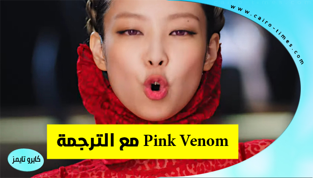 Pink Venom مترجم للعربية – تحميل || كلمات Pink Venom مترجمة