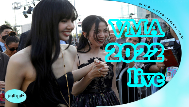 VMA حفل 2022 بث مباشر