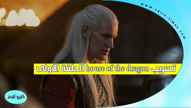 مسلسل house of the dragon الموسم الاول الحلقة 1 egybest