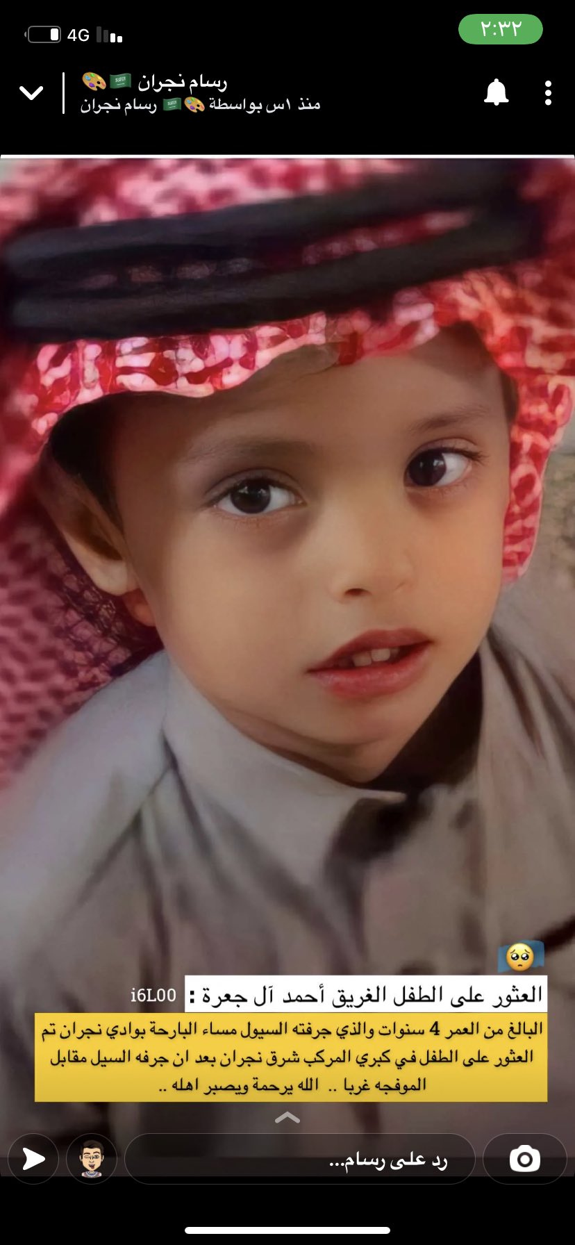 الطفل مفقود نجران أحمد رائد آل جعرة