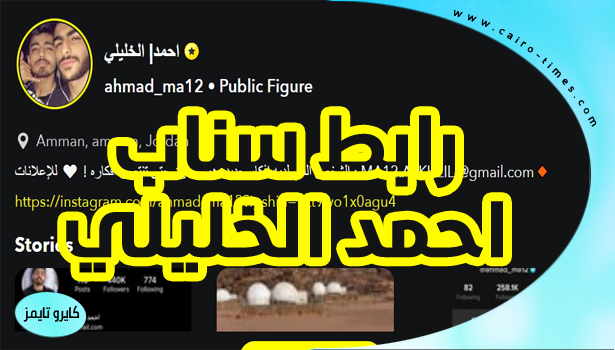 سناب احمد الخليلي الحساب الرسمي الوحيد على snapchat Ahmad Alkhalili