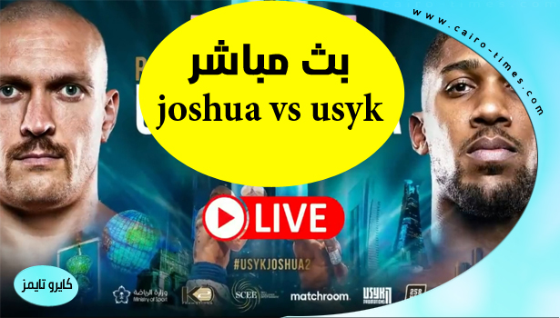 بث مباشر joshua vs usyk مشاهدة نزال اوسيك ضد جوشوا Abu Dhabi Sports 4 ufc Live