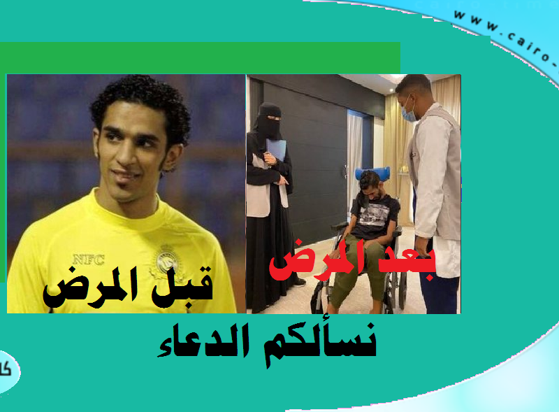 خالد الزيلعي بالعناية المركزة واخر تقارير طبية عن حالته تقول