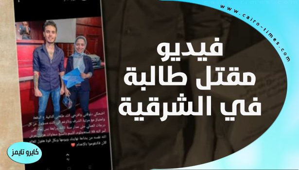فيديو مقتل سلمى طالبة الشرقية كامل قبل الحذف twitter