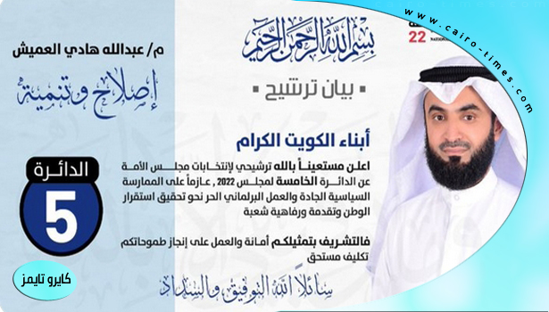 من هو عبدالله هادي العميش المرشح لمجلس الأمة الكويت 2022