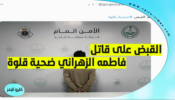 سبب مقتل فاطمه الزهراني ضحية قلوة في الباحة يثير ذعراً على تويتر