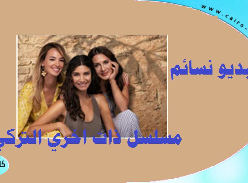 فيديو نسائم حمل واستمع لاجمل المسلسلات التركية والعربية النادره