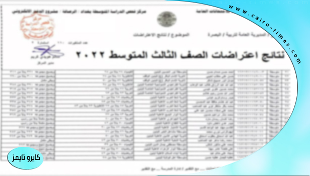 نتائج اعتراضات الثالث متوسط 2022 في العراق بالرابط والخطوات