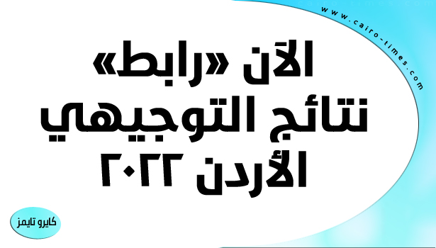 نتائج التوجيهي 2022 www tawjihi jo عبر الموقع الرسمي