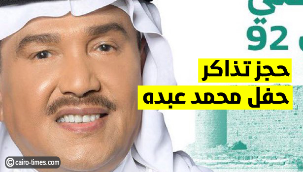 enjoy sa تبوك حجز تذاكر حفل محمد عبده في اليوم الوطني 92