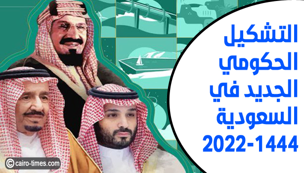 واس | التشكيل الحكومي الجديد في السعودية 2022-1444
