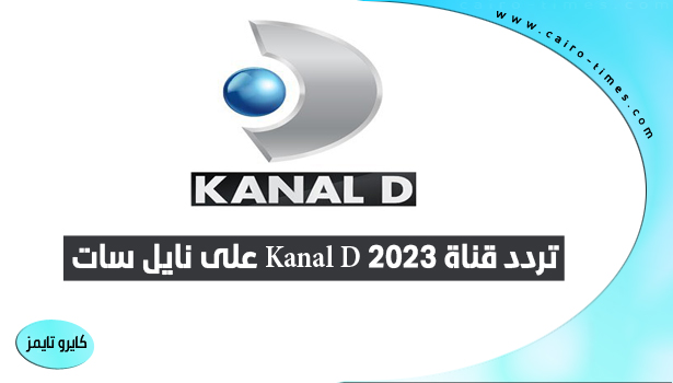تردد قناة Kanal D 2023 على نايل سات