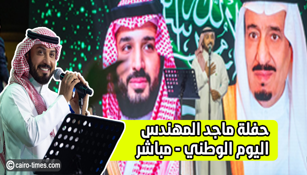 بث مباشر | حفلة ماجد المهندس القصيم | اليوم الوطني السعودي 92