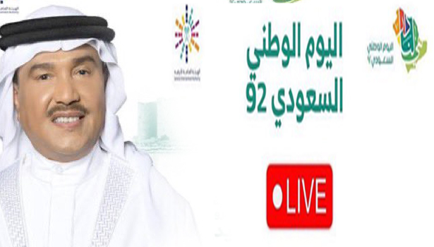 بث مباشر | حفلة محمد عبده في تبوك | اليوم الوطني السعودي 92