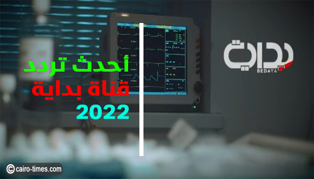 تردد قناة بداية 2022 على القمر الصناعي نايل سات (التردد الجديد)