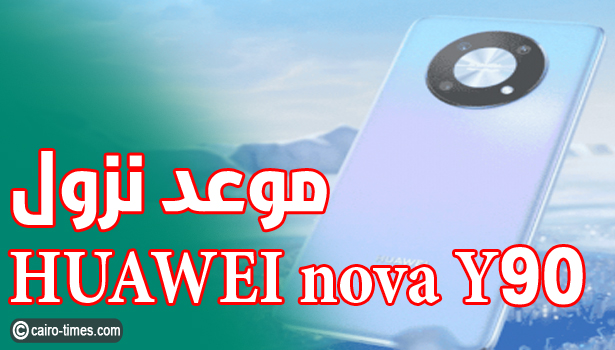 موعد نزول HUAWEI nova Y90 في السعودية