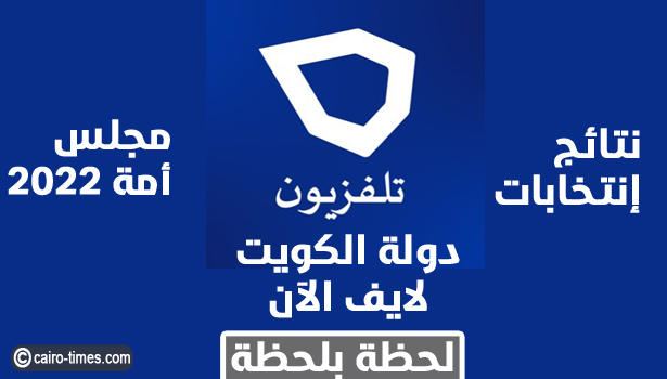 نتائج انتخابات مجلس الأمة 2022 بث مباشر | تلفزيون دولة الكويت لايف الآن