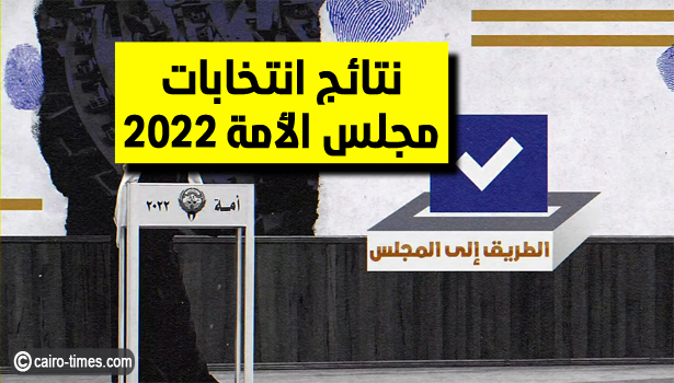 نتائج انتخابات مجلس الأمة ٢٠٢٢ جريدة الأنباء (بث مباشر) بالاسم والصورة