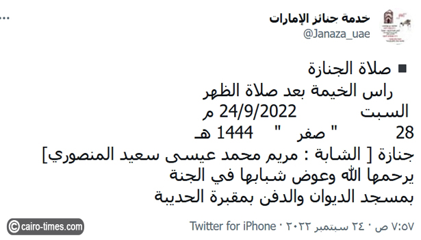 سبب وفاة مريم المنصوري في الإمارات اليوم السبت 24/9/2022